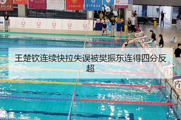 王楚钦连续快拉失误被樊振东连得四分反超
